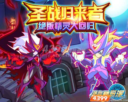 热血精灵派万妖之皇明日登场 全民加盟圣魔决战!