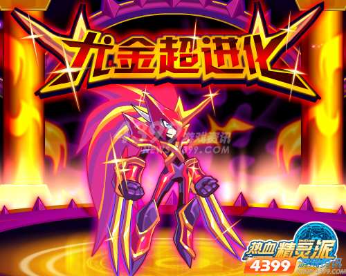 和土豪做朋友!热血精灵派尤金超进化