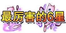 <font color="#FF0000">去吧皮卡丘6星宠物最厉害的是谁 最厉害的6星精灵</font>