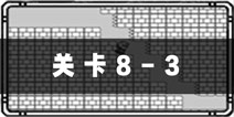 <font color="#FF0000">正常的大冒险8-3攻略 集齐五神器</font>