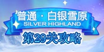 天天来塔防第29关攻略 三星评价详解
