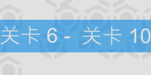 机器人小队6-10关攻略 防守模式开启