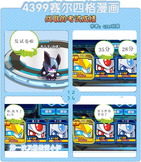 赛尔四格—战联的考试成绩_4399赛尔号