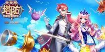 天天来塔防安卓版11月20日公测 新塔防时代来临