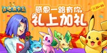 【已结束】去吧皮卡丘感恩活动第二弹 礼上加礼