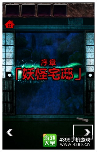 逃出妖怪宅邸攻略大全