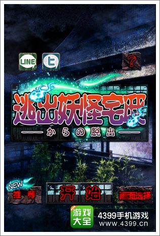 逃出妖怪宅邸攻略大全