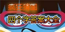 疯狂猜图人名4个字_迪士尼疯狂猜图4个字答案攻略-迪士尼疯狂猜图节日纪念日答案(2)