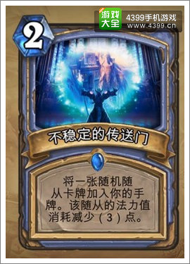 炉石传说不稳定的传送门