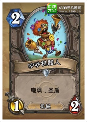 炉石传说吵吵机器人