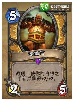 炉石传说军需官