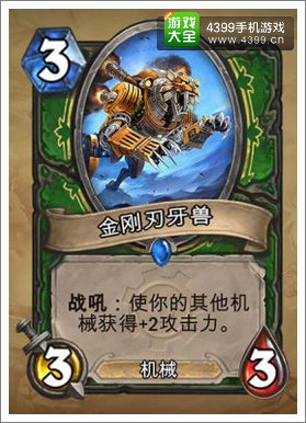 炉石传说金刚刃牙兽