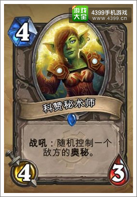 炉石传说科贊秘术师