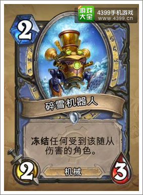 炉石传说碎雪机器人