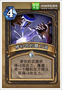 炉石传说修补匠的磨刀油