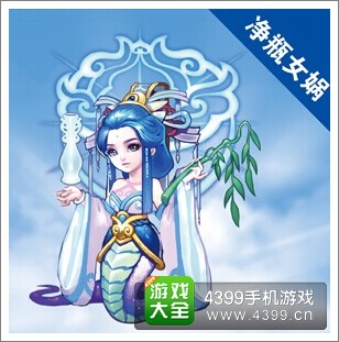 女娲神迹内的稀有宠物,在梦幻西游手游中直接沿用了端游进阶后净瓶的