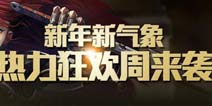 《全民破坏神》热力狂欢迎新年 三大活动大回馈