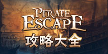 海盗逃生记攻略大全pirate Escape攻略大全 4399手机游戏网