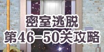 46-50ع room escape46-50 
