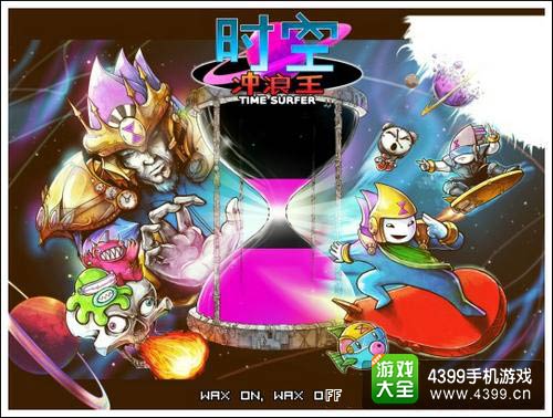 时空冲浪手游戏评测:穿越时光之旅1