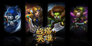 战塔英雄