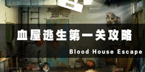 Ѫһع Blood House Escape1ع