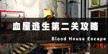 Ѫڶع Blood House Escape2ع