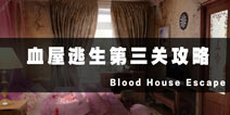 Ѫع Blood House Escape3ع