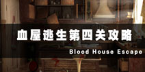 ѪĹع Blood House Escape4ع