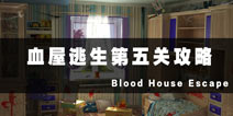 Ѫع Blood House Escape5ع