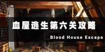 Ѫع Blood House Escape6ع