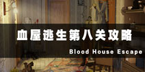 Ѫڰ˹ع Blood House Escape8ع