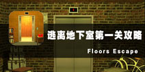 ҵһع Floors Escape1ع