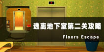 ҵڶع Floors Escape2ع