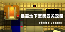 ҵĹع Floors Escape4ع