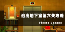 ҵع Floors Escape6
