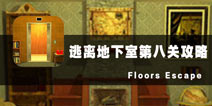 ҵڰ˹ع Floors Escape8