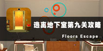 ҵھŹع Floors Escape9