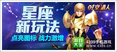 《时空猎人》星座玩法来袭 点亮星座激活守护