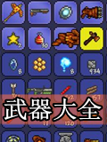 泰拉瑞亚武器大全