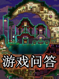 泰拉瑞亚游戏问答