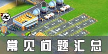 模拟人生城市岛屿经营秘籍 经营常见问题汇总