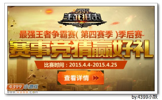 4399生死狙击3月27日00:00全服停机维护公告