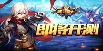 删档二测正式开启 《圣剑联盟》荣耀归来