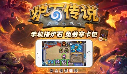 手机党福利 炉石传说iphone及Android手机版正式发布!