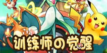 <font color="#FF0000">4月22日新版本 《去吧皮卡丘》训练师觉醒</font>
