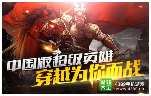 《穿越吧主公》游戏介绍 中国版超级英雄