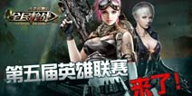 第五届英雄联赛即将开启 《全民枪战2(枪友嘉年华)》五月大战开启