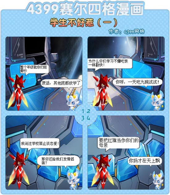 赛尔号 玩家投稿 四格漫画  卡小修说的如此有道理,大王我竟无言以对!