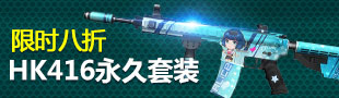 4399�����ѻ�HK416����˿��װ ��ʱ���۷���